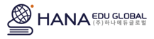 하나에듀글로벌 로고